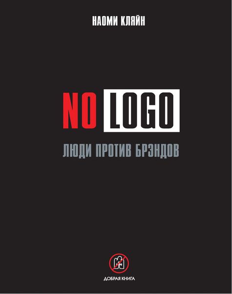 Обложка книги  «No Logo. Люди против брэндов»
