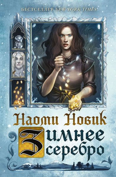 Обложка книги  «Зимнее серебро»