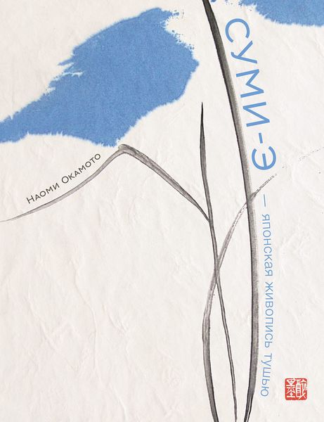 Обложка книги  «Суми-э – японская живопись тушью»