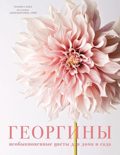 Обложка книги «Георгины. Необыкновенные цветы для дома и сада»