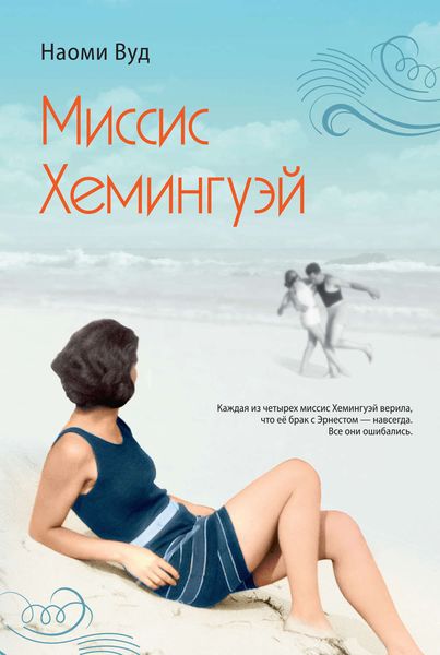 Обложка книги «Миссис Хемингуэй»