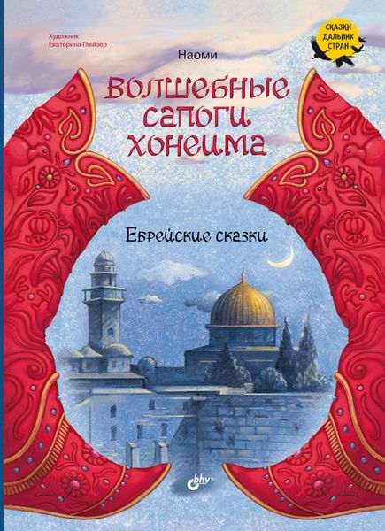 Обложка книги  «Волшебные сапоги Хонеима. Еврейские сказки»