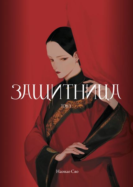 Обложка книги «Защитница. Том 1»