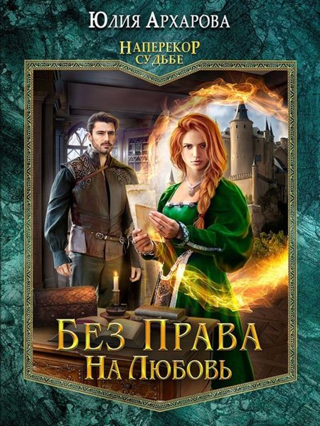 Обложка книги  «Без права на любовь»