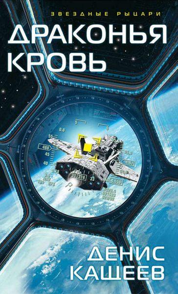 Обложка книги  «Драконья кровь»