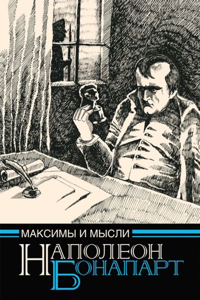 Обложка книги  «Максимы и мысли узника Святой Елены»