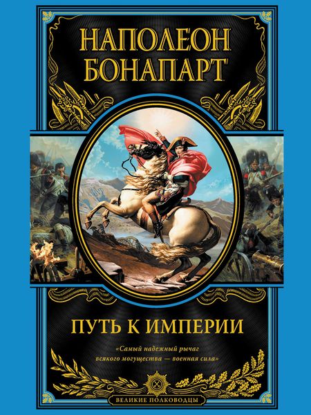 Обложка книги «Путь к империи»