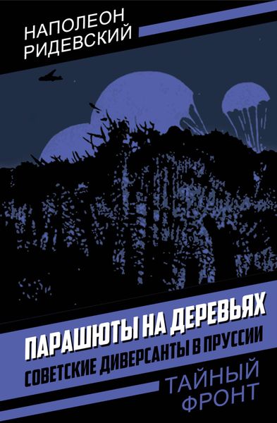Обложка книги  «Парашюты на деревьях. Советские диверсанты в Пруссии»
