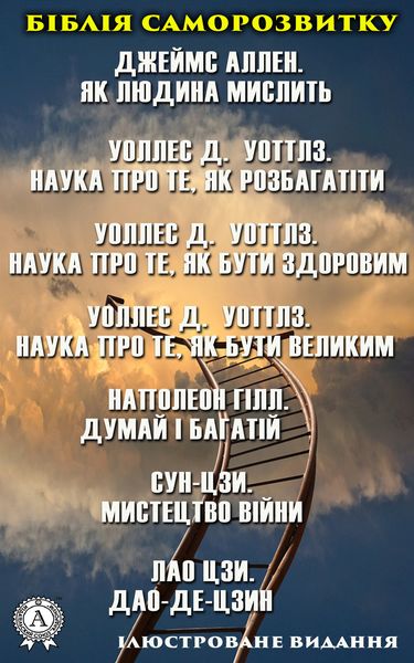 Обложка книги «Біблія саморозвитку. Ілюстроване видання»