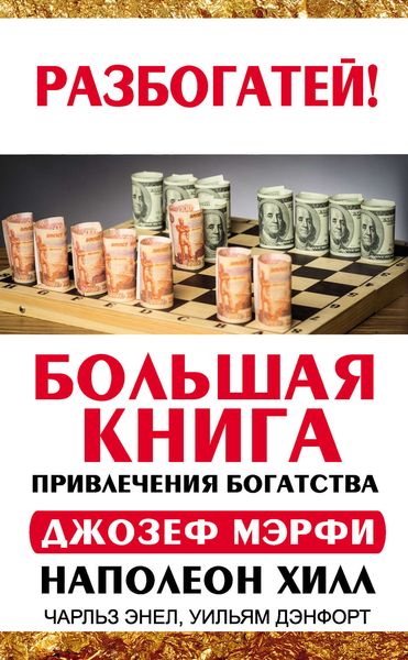 Обложка книги «Большая книга привлечения богатства»