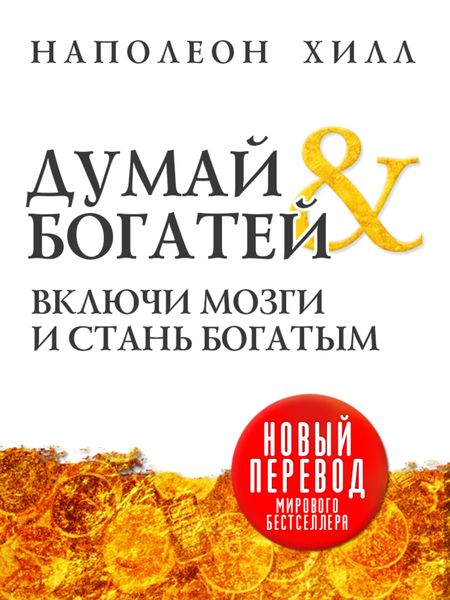 Обложка книги «Думай и богатей»