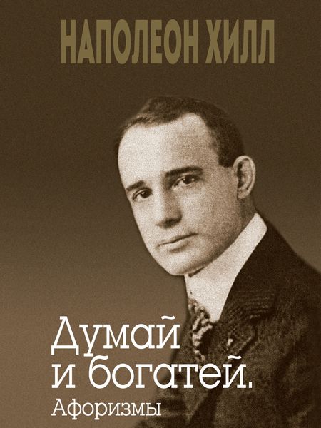 Обложка книги «Думай и богатей. Афоризмы»