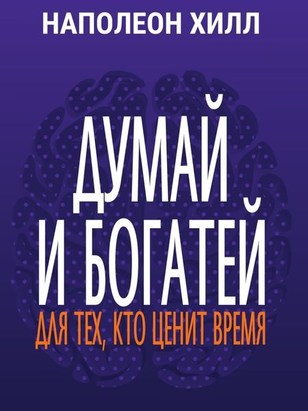 Обложка книги «Думай и богатей. Для тех, кто ценит время»