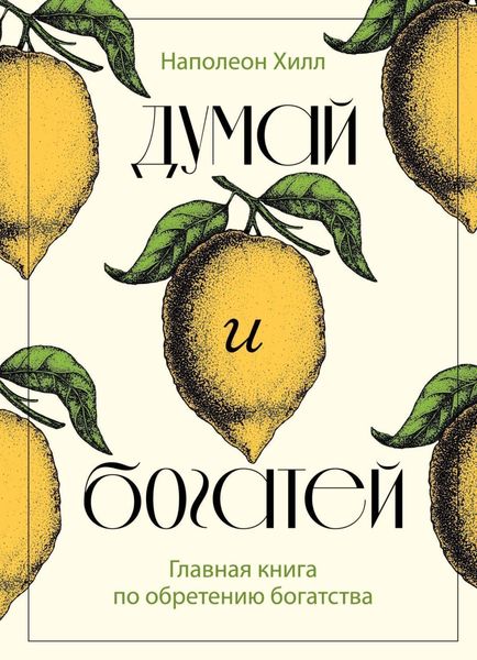 Обложка книги  «Думай и богатей. Главная книга по обретению богатства»