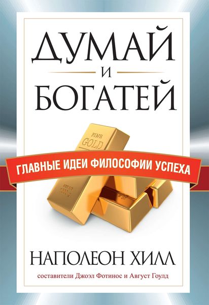 Обложка книги  «Думай и богатей. Главные идеи философии успеха»