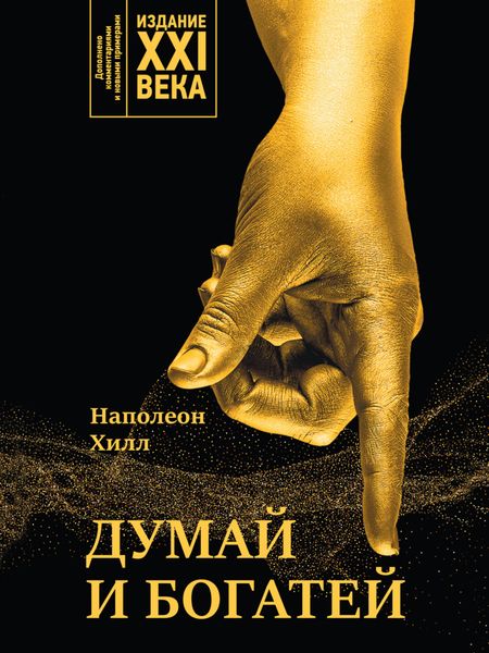 Обложка книги «Думай и богатей. Издание XXI века»