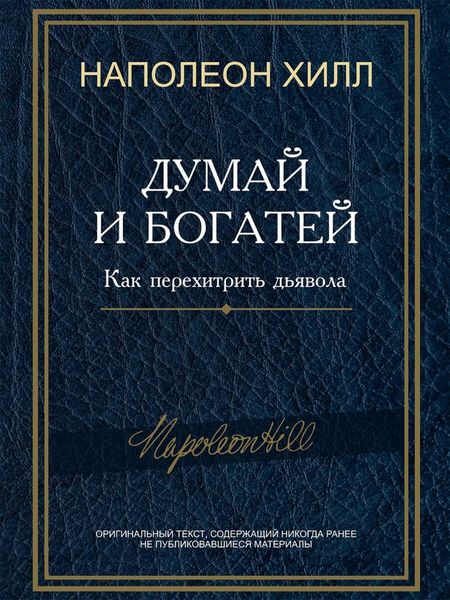 Обложка книги «Думай и богатей! Как перехитрить дьявола»