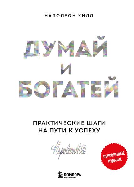 Обложка книги «Думай и богатей: практические шаги на пути к успеху. Обновленное издание»