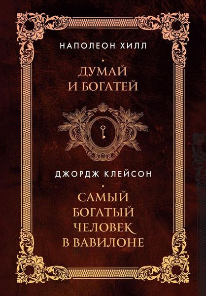 Обложка книги «Думай и богатей. Самый богатый человек в Вавилоне»