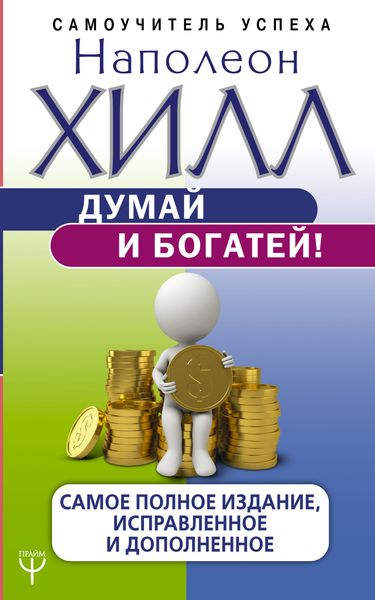 Обложка книги «Думай и богатей! Самое полное издание, исправленное и дополненное»