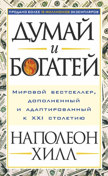 Обложка книги  «Думай и богатей»