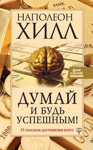 Обложка книги «Думай и будь успешным! 15 способов достижения всего»