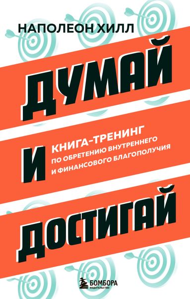 Обложка книги  «Думай и достигай. Книга-тренинг по обретению внутреннего и финансового благополучия»