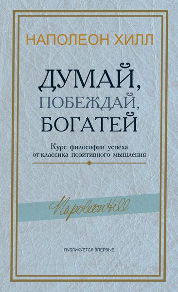 Обложка книги  «Думай, побеждай, богатей. Курс философии успеха от классика позитивного мышления»