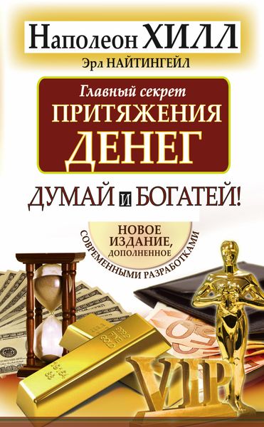 Обложка книги «Главный секрет притяжения денег. Думай и богатей!»