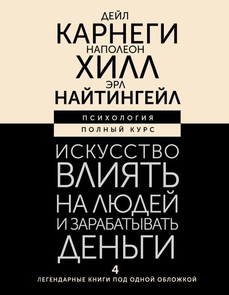 Обложка книги  «Искусство влиять на людей и зарабатывать деньги. 4 легендарные книги под одной обложкой»