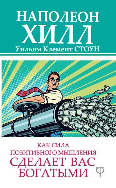 Обложка книги  «Как сила позитивного мышления сделает вас богатыми»