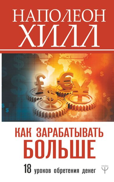 Обложка книги «Как зарабатывать больше. 18 уроков обретения денег»