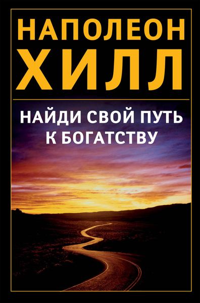 Обложка книги  «Найди свой путь к богатству»
