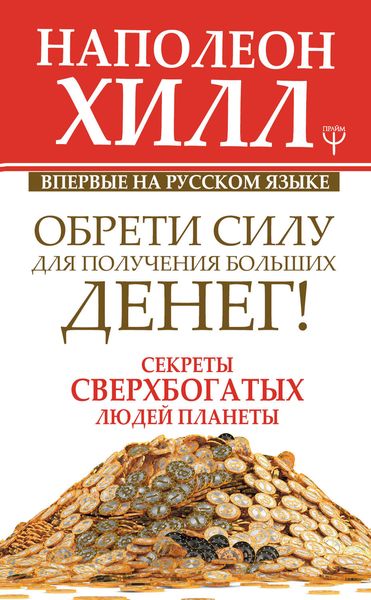 Обложка книги  «Обрети Силу для получения Больших Денег!»
