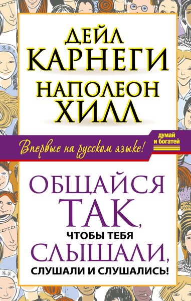 Обложка книги «Общайся так, чтобы тебя слышали, слушали и слушались!»