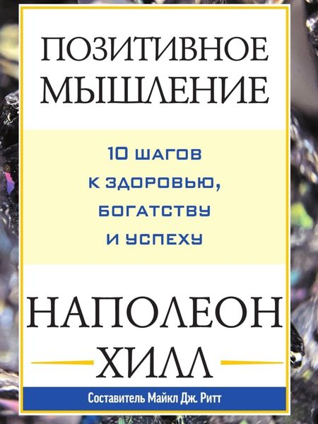 Обложка книги  «Позитивное мышление: 10 шагов к здоровью, богатству и успеху»