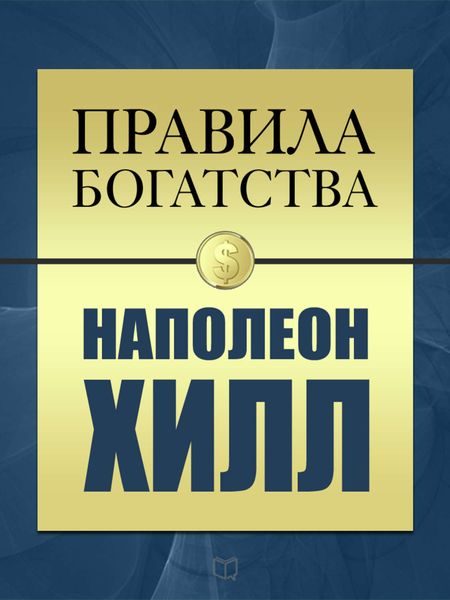 Обложка книги  «Правила богатства. Наполеон Хилл»