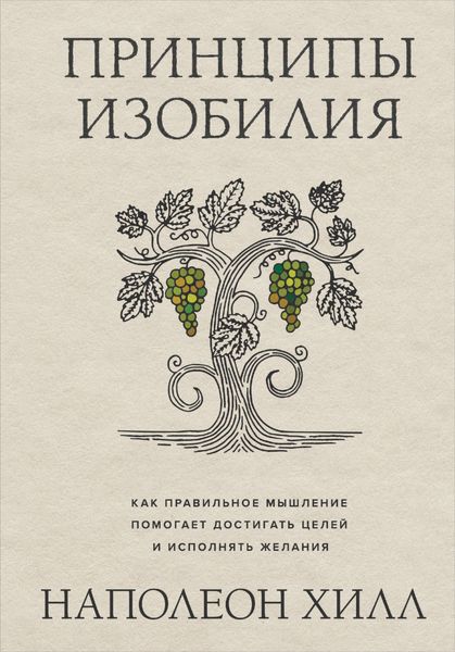 Обложка книги  «Принципы изобилия. Как правильное мышление помогает достигать целей и исполнять желания»