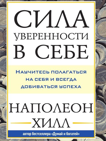 Обложка книги  «Сила уверенности в себе: Научитесь полагаться на себя и всегда добиваться успеха»