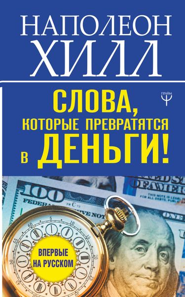 Обложка книги  «Слова, которые превратятся в деньги!»