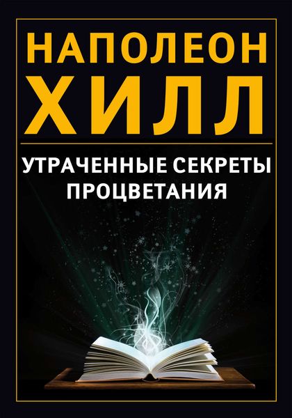 Обложка книги  «Утраченные секреты процветания»