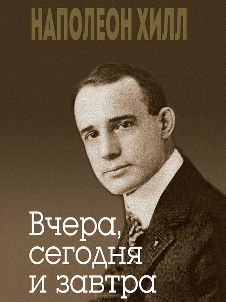 Обложка книги «Вчера, сегодня и завтра»