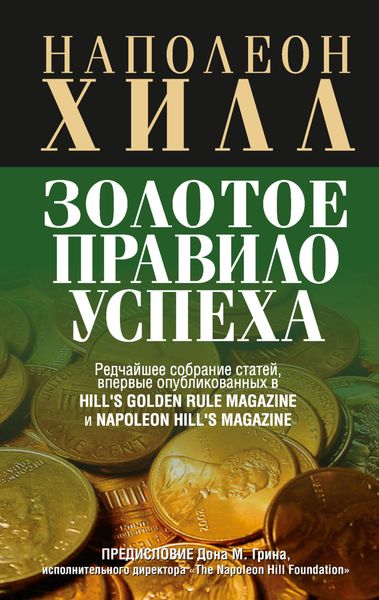 Обложка книги «Золотое правило успеха»