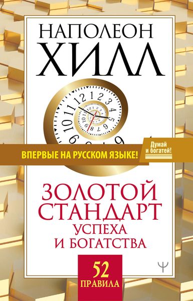 Обложка книги «Золотой стандарт успеха и богатства. 52 правила»