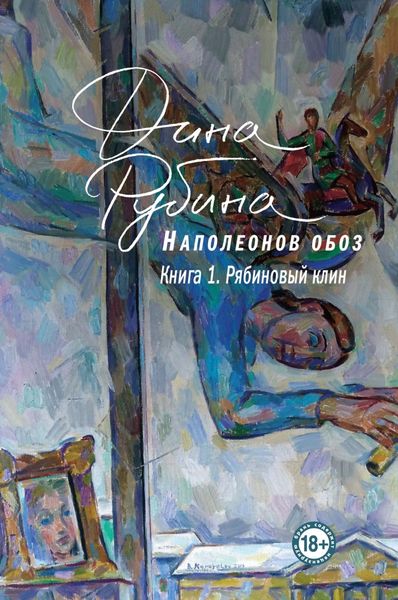 Обложка книги  «Наполеонов обоз. Книга 1. Рябиновый клин»