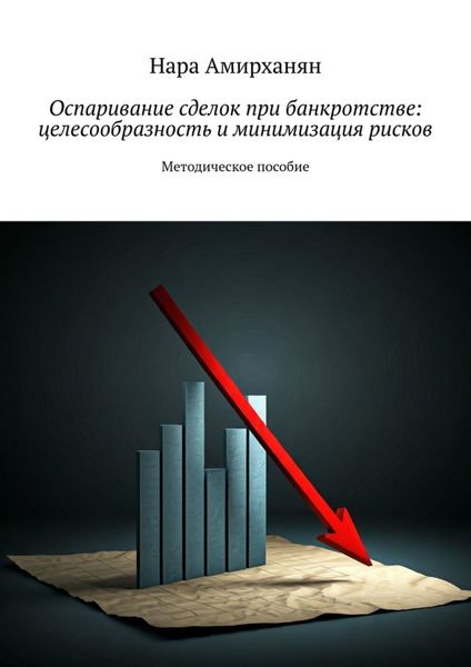 Обложка книги «Оспаривание сделок при банкротстве: целесообразность и минимизация рисков»