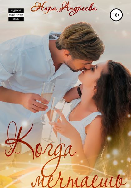Обложка книги  «Когда Мечтаешь»