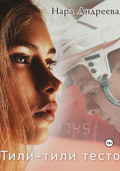 Обложка книги  «Тили-тили Тесто»