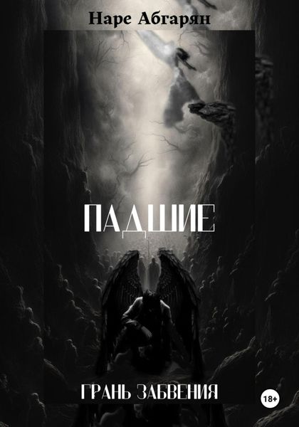 Обложка книги  «Падшие: Грань Забвения»