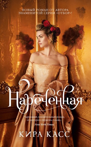 Обложка книги  «Нареченная»